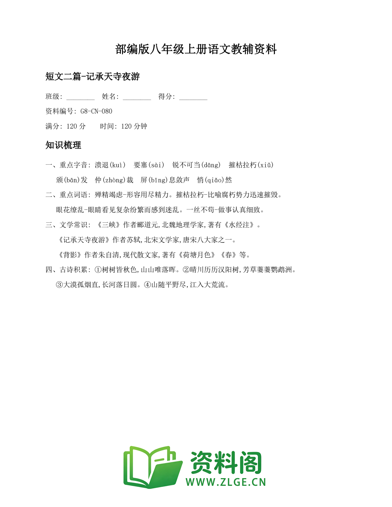 八年级语文上册-短文二篇-记承天寺夜游(6)插图1 八年级语文上册-短文二篇-记承天寺夜游(6)插图1