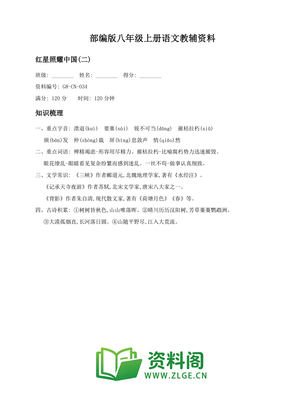 八年级语文上册-红星照耀中国(二)插图1