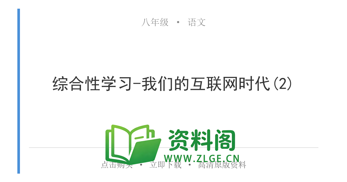 八年级语文上册-综合性学习-我们的互联网时代(2)-资料阁