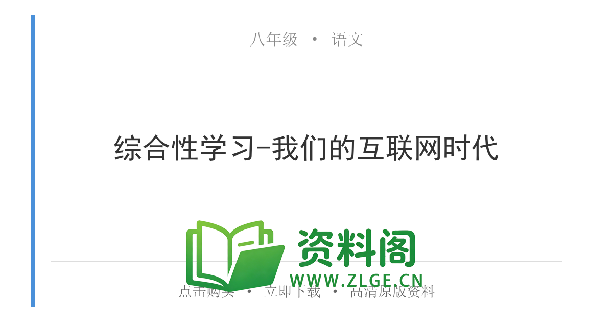 八年级语文上册-综合性学习-我们的互联网时代-资料阁