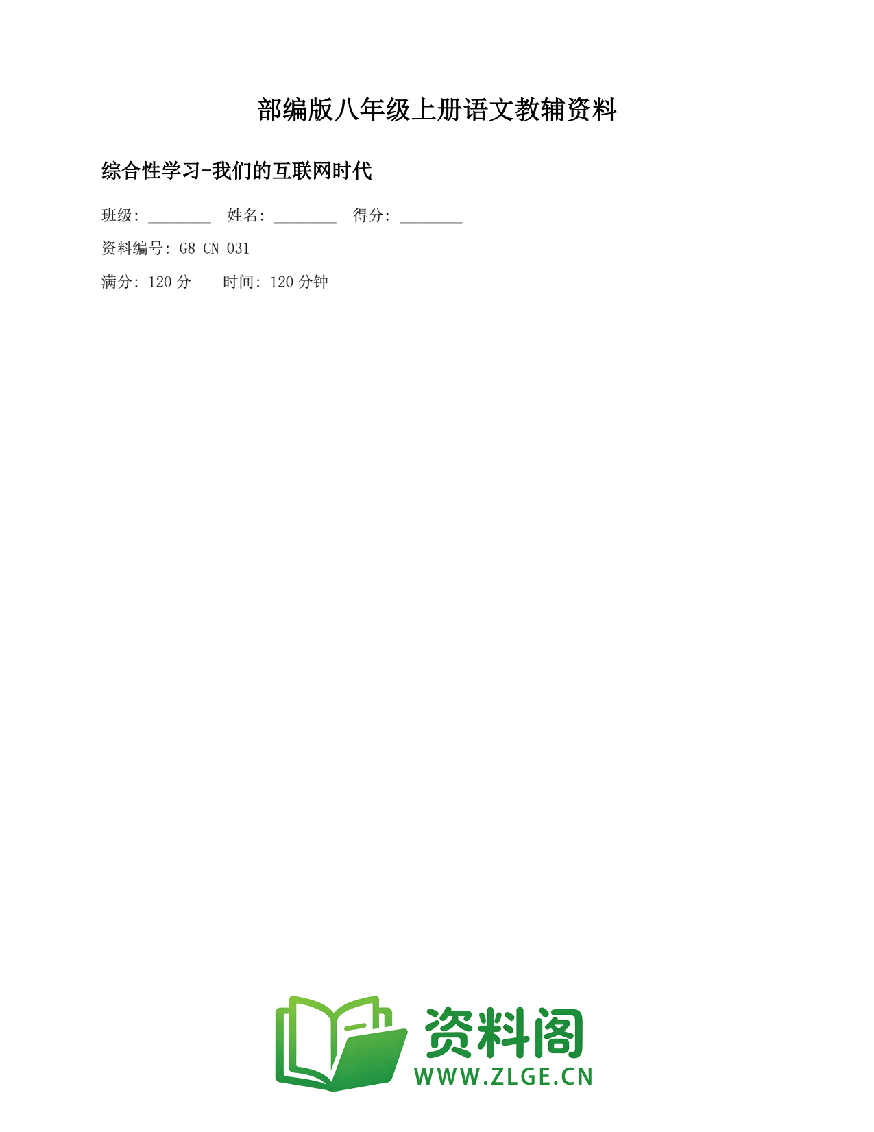 八年级语文上册-综合性学习-我们的互联网时代插图1 八年级语文上册-综合性学习-我们的互联网时代插图1