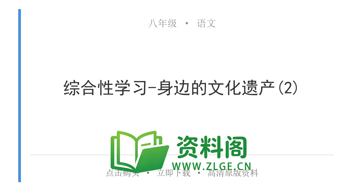 八年级语文上册-综合性学习-身边的文化遗产(2)-资料阁