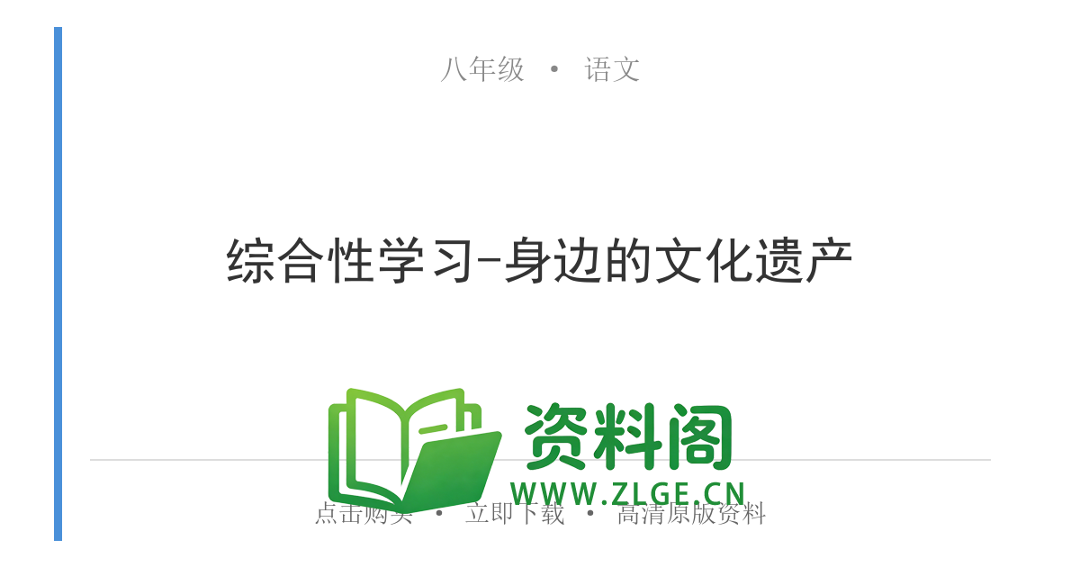 八年级语文上册-综合性学习-身边的文化遗产-资料阁