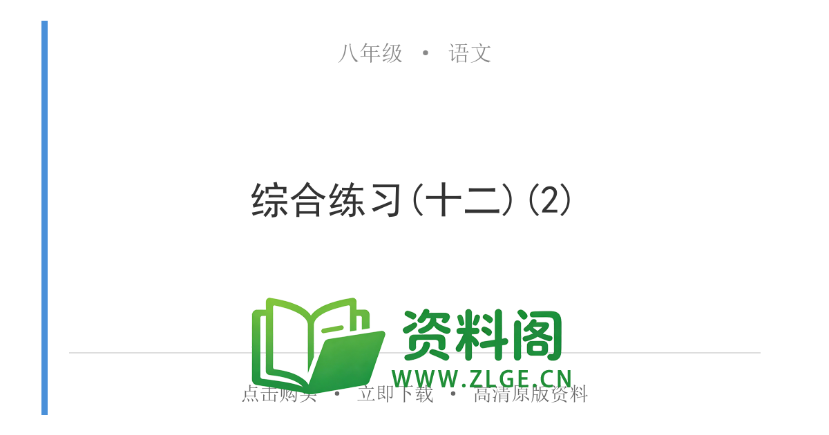 八年级语文上册-综合练习(十二)(2)-资料阁