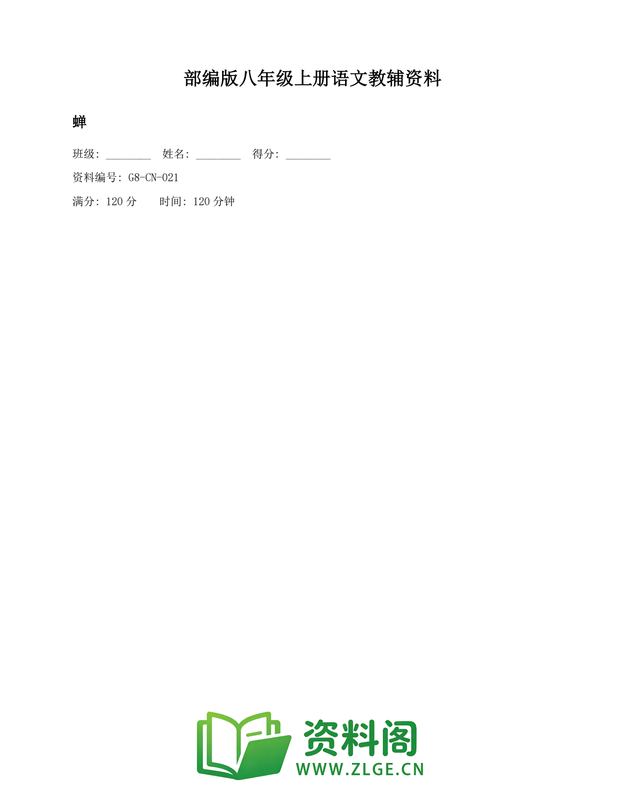 八年级语文上册-蝉(3)插图1 八年级语文上册-蝉(3)插图1