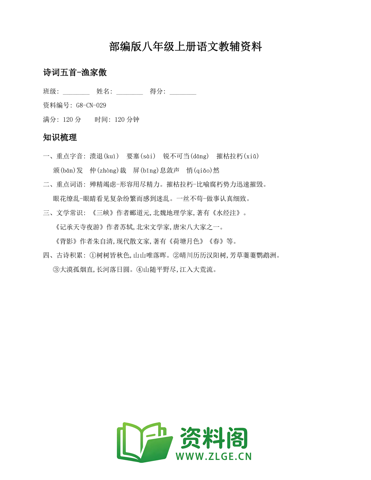 八年级语文上册-诗词五首-渔家傲(3)插图1 八年级语文上册-诗词五首-渔家傲(3)插图1