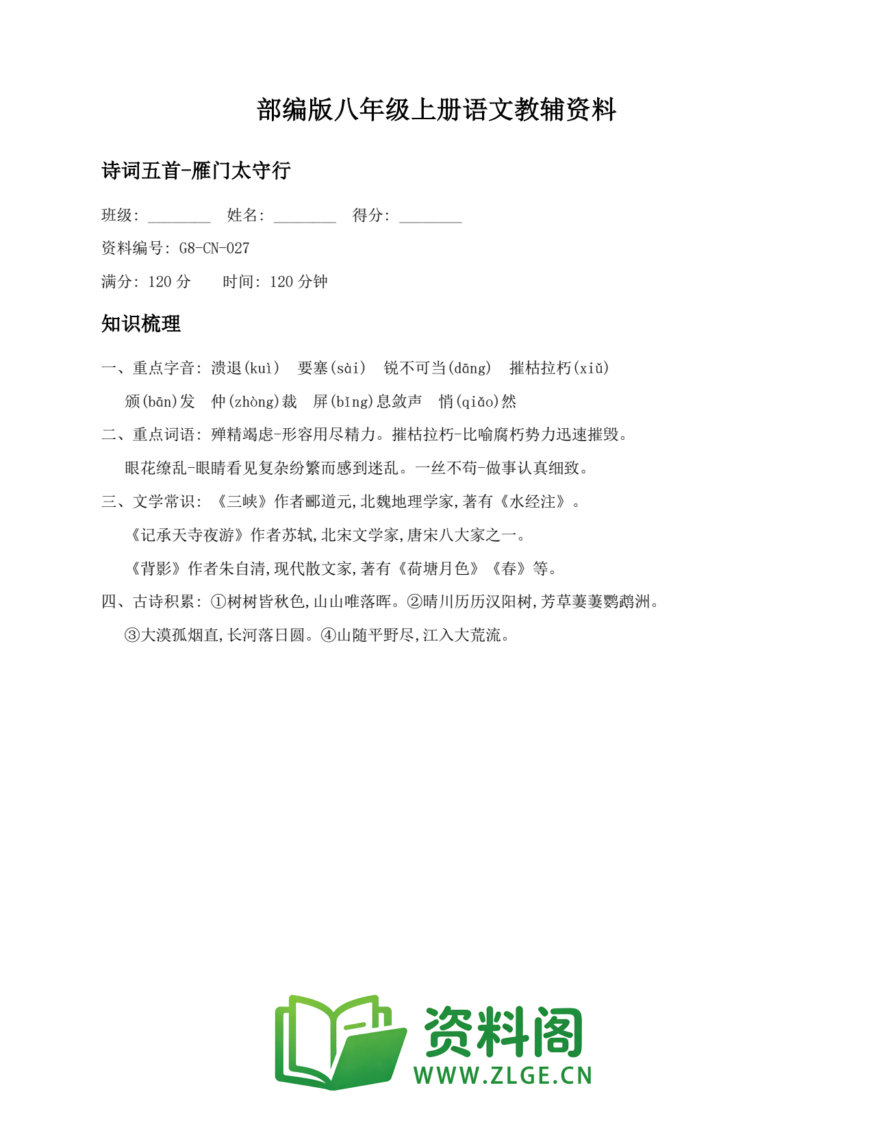 八年级语文上册-诗词五首-雁门太守行(3)插图1 八年级语文上册-诗词五首-雁门太守行(3)插图1