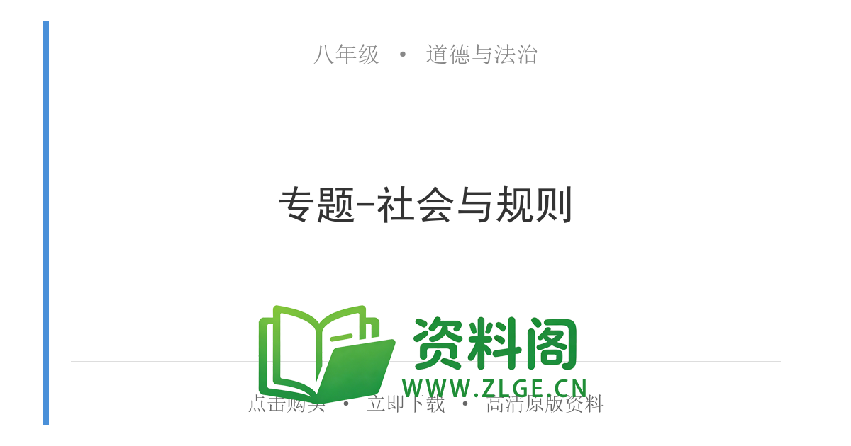 八年级道德与法治上册-专题-社会与规则-资料阁
