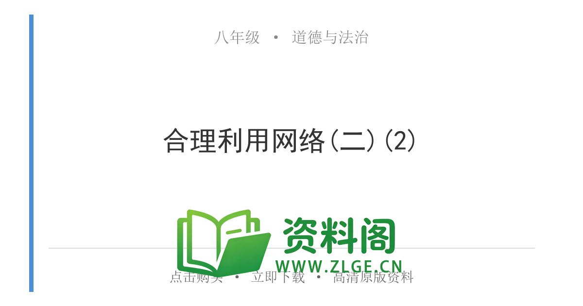 八年级道德与法治上册-合理利用网络(二)(2)-资料阁