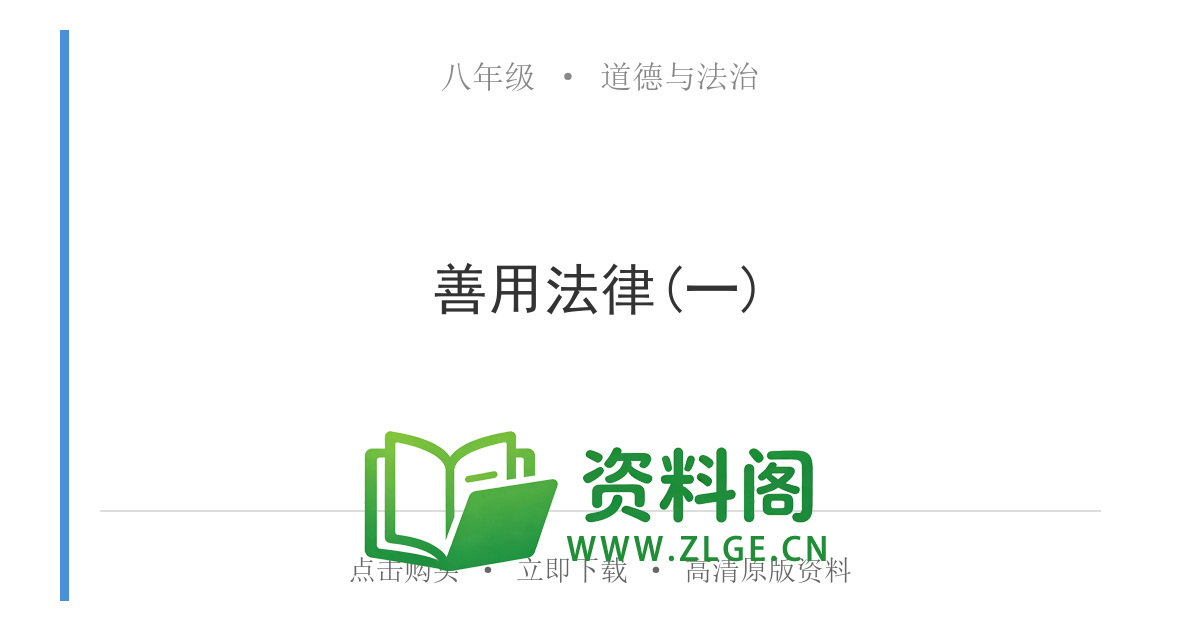 八年级道德与法治上册-善用法律(一)-资料阁