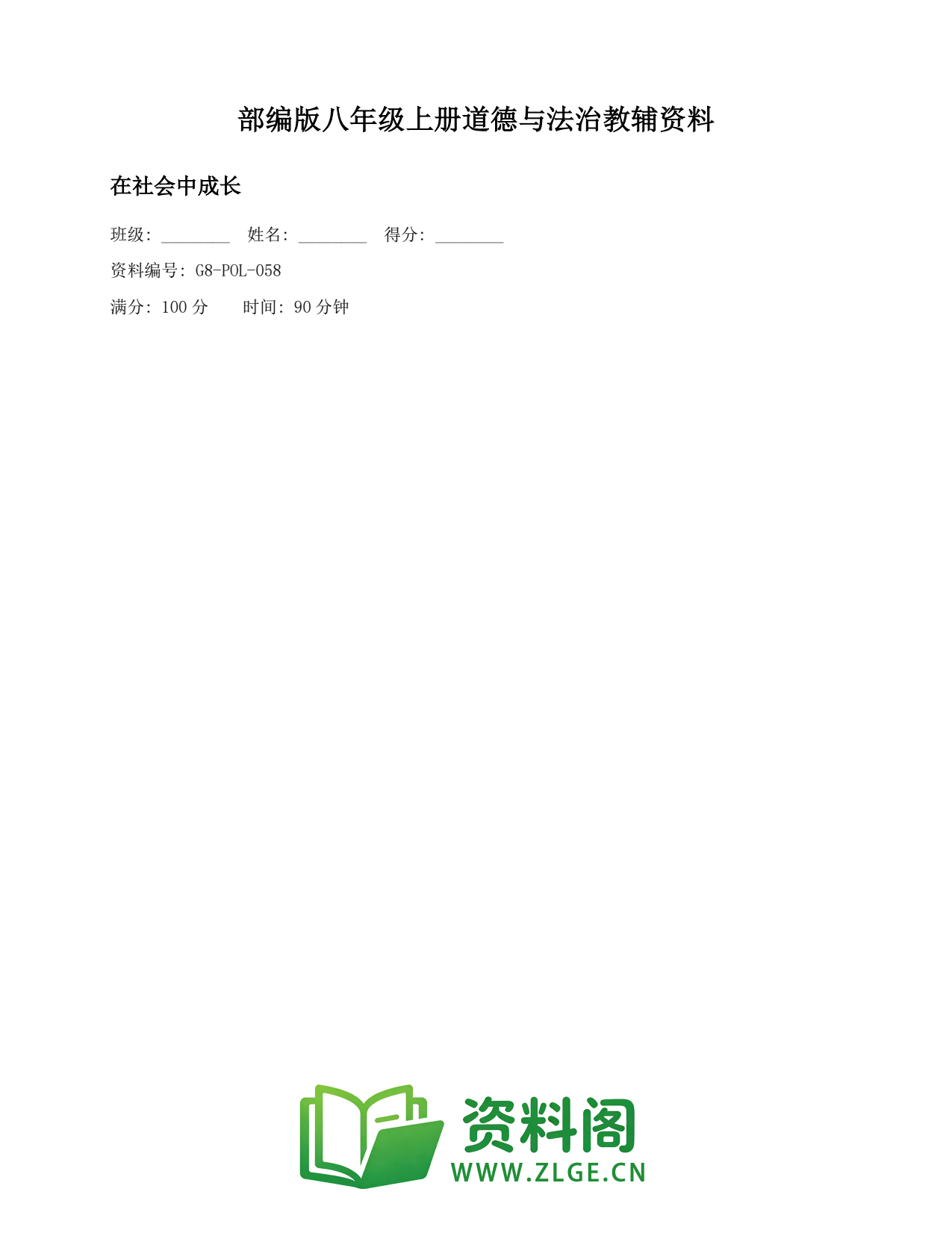 八年级道德与法治上册-在社会中成长(2)插图1 八年级道德与法治上册-在社会中成长(2)插图1