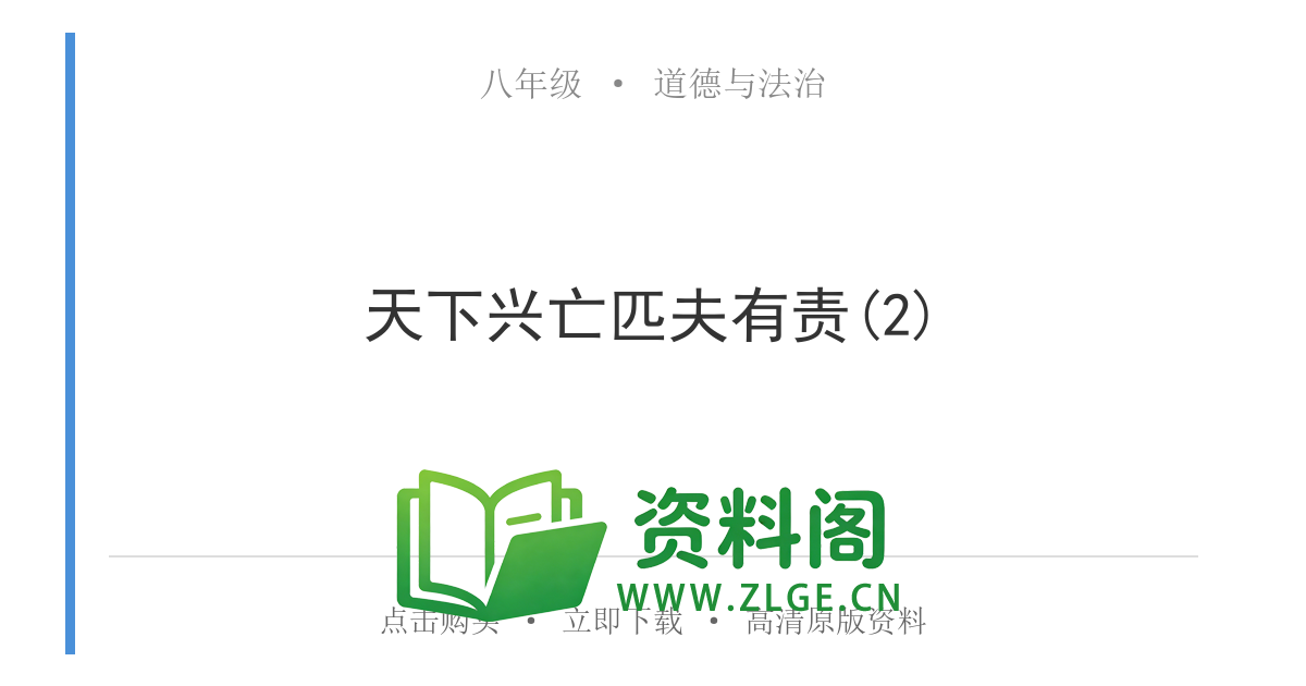 八年级道德与法治上册-天下兴亡匹夫有责(2)-资料阁
