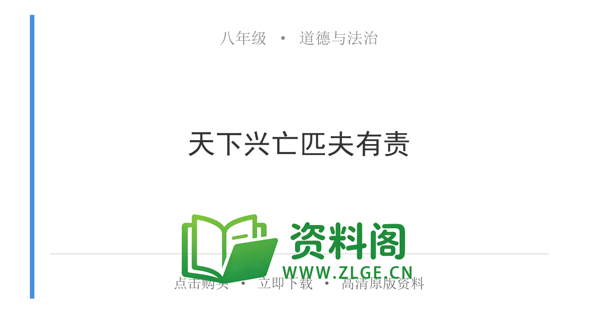 八年级道德与法治上册-天下兴亡匹夫有责-资料阁