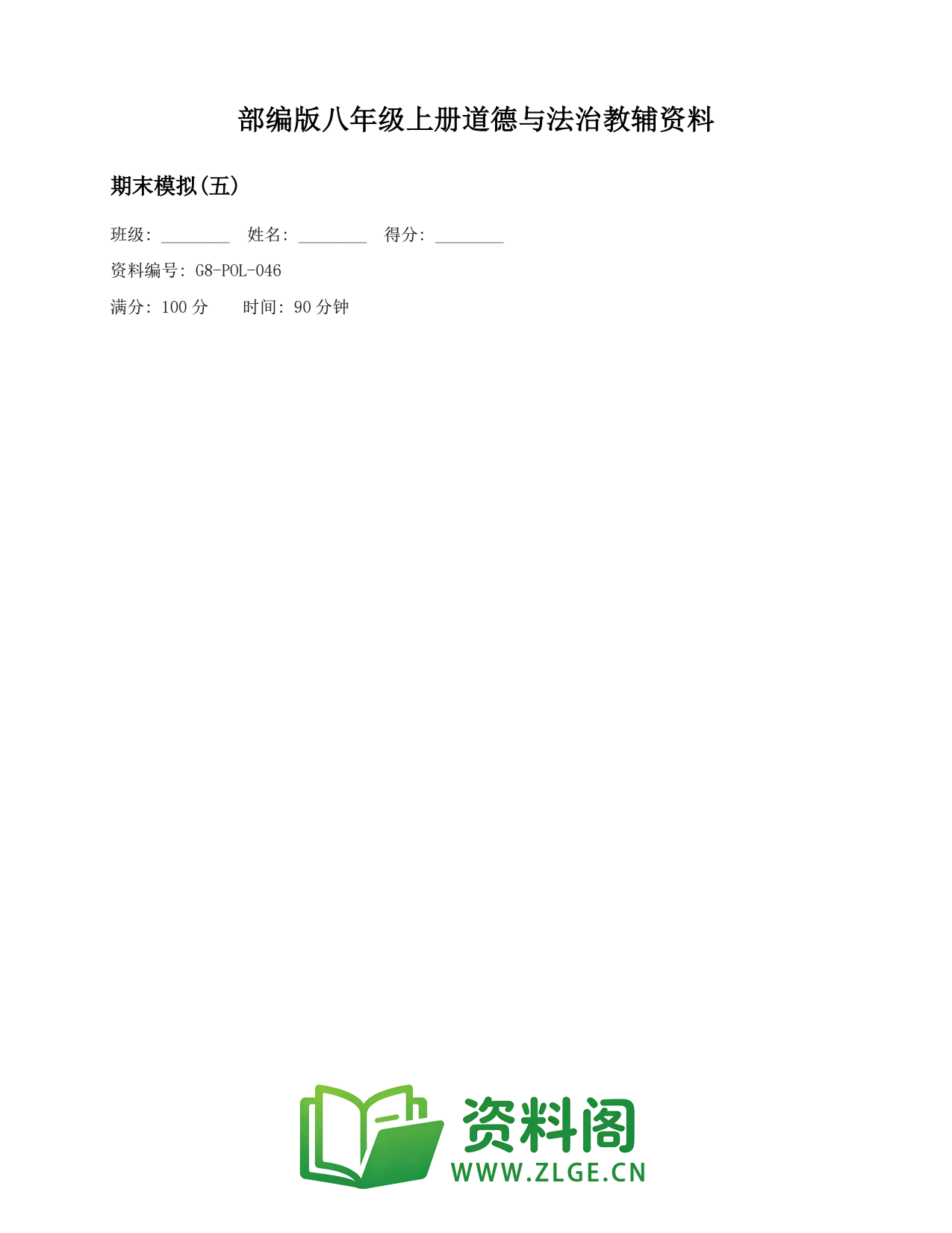 八年级道德与法治上册-期末模拟(五)插图1 八年级道德与法治上册-期末模拟(五)插图1
