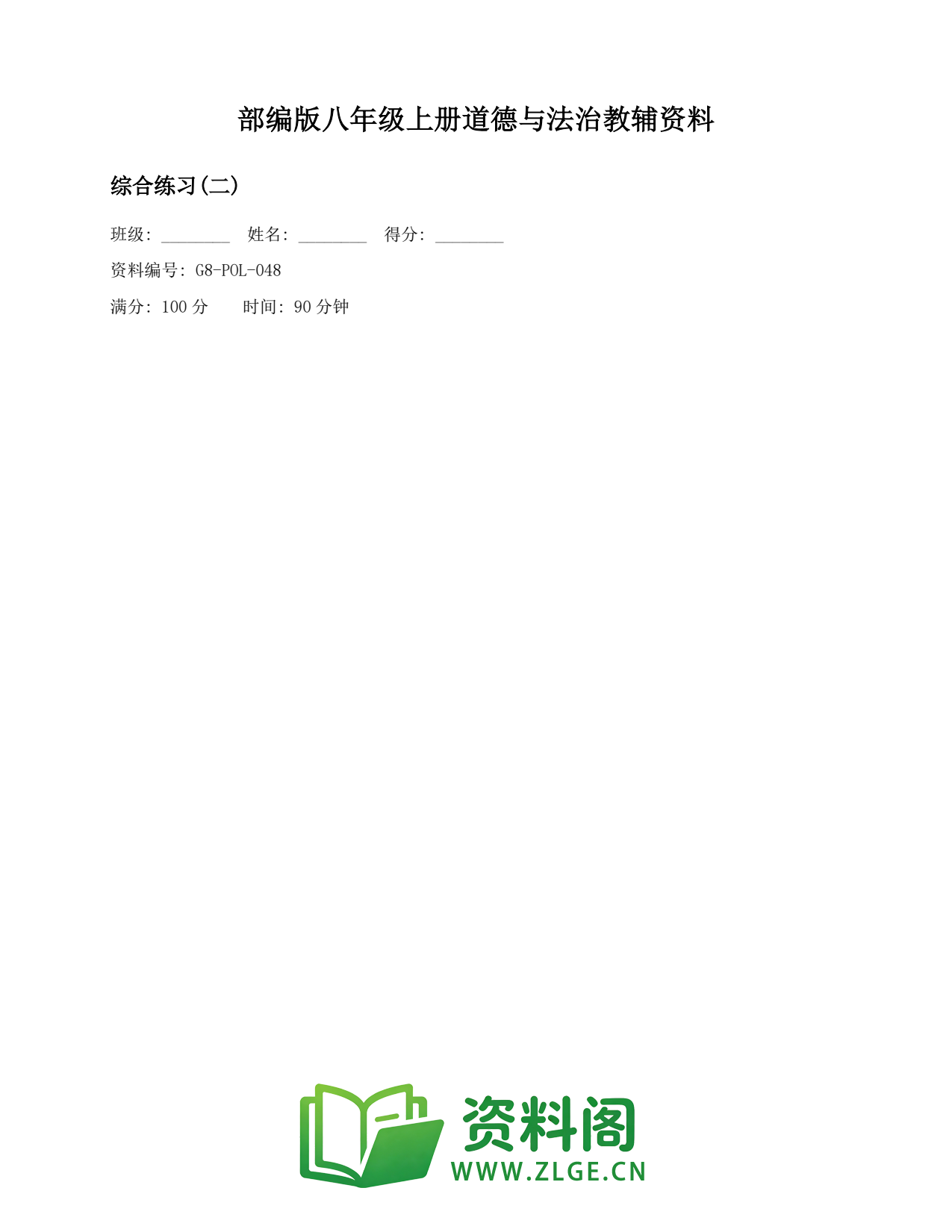 八年级道德与法治上册-综合练习(二)插图1 八年级道德与法治上册-综合练习(二)插图1
