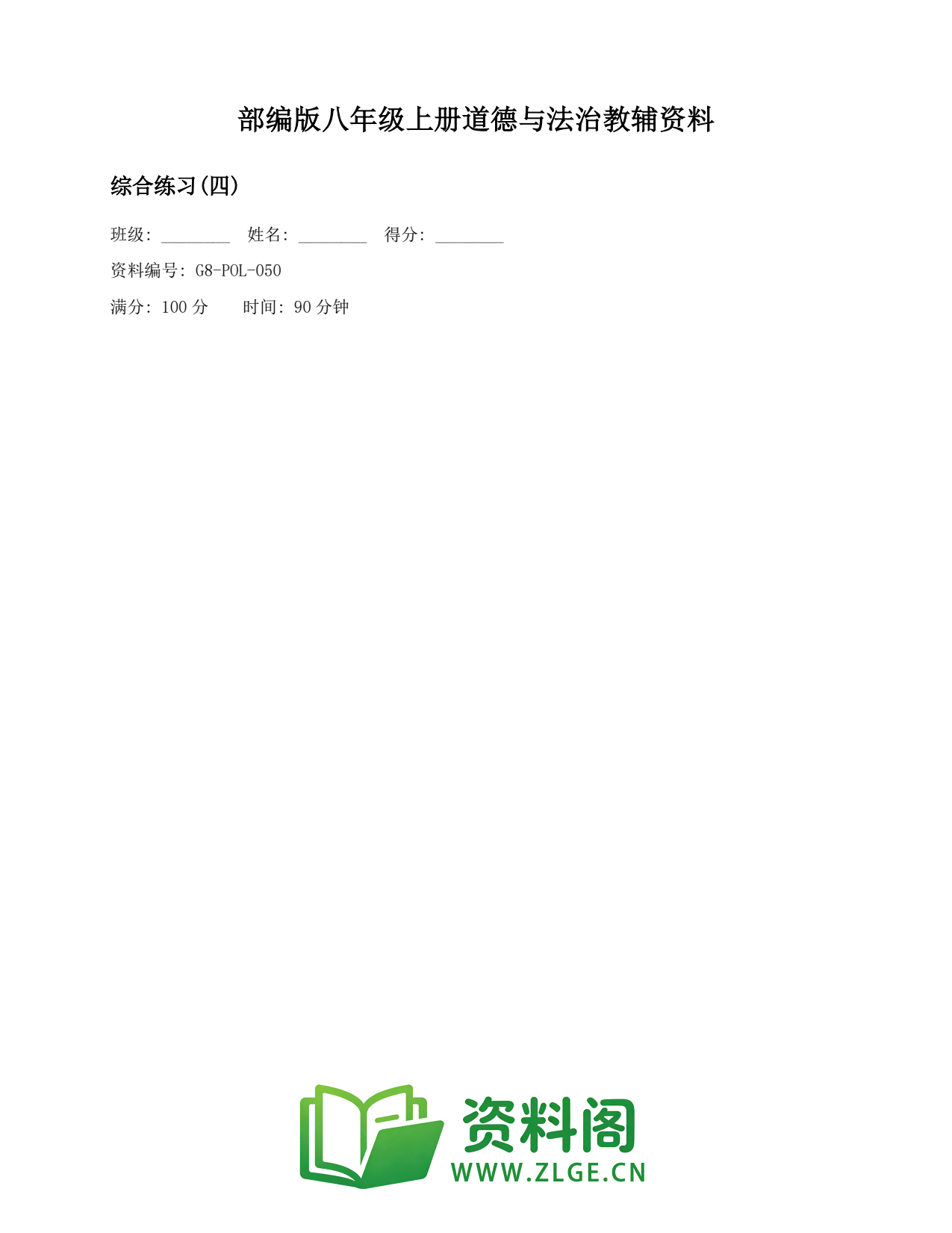 八年级道德与法治上册-综合练习(四)插图1 八年级道德与法治上册-综合练习(四)插图1