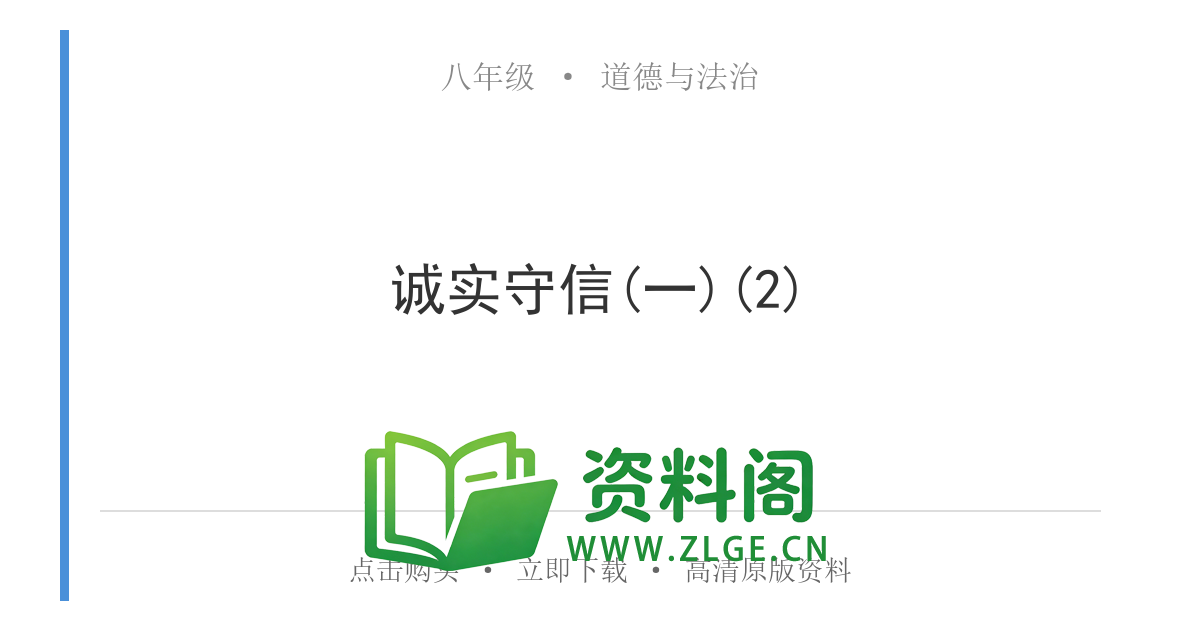 八年级道德与法治上册-诚实守信(一)(2)-资料阁