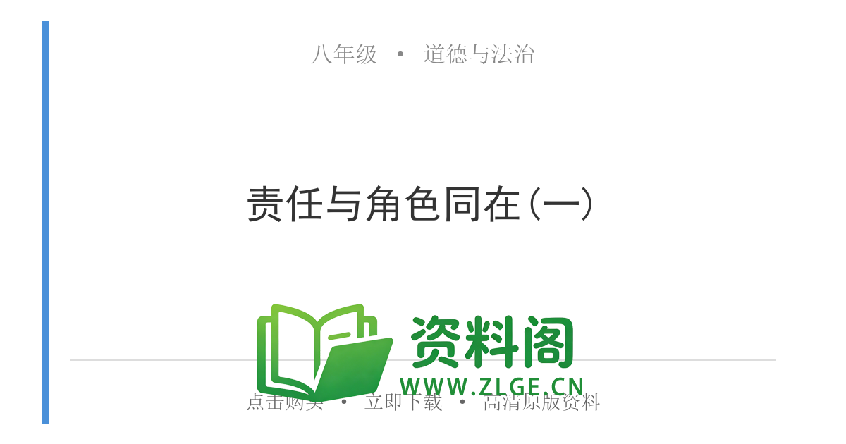 八年级道德与法治上册-责任与角色同在(一)-资料阁