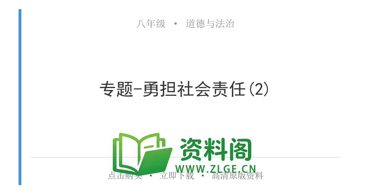 八年级道德与法治上册-专题-勇担社会责任(2)-资料阁