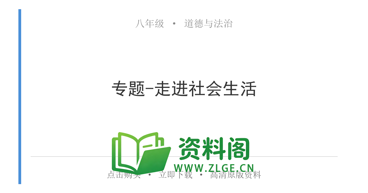 八年级道德与法治上册-专题-走进社会生活-资料阁