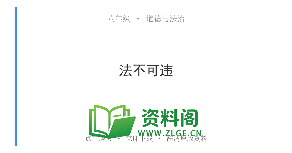 八年级道德与法治上册-法不可违-资料阁
