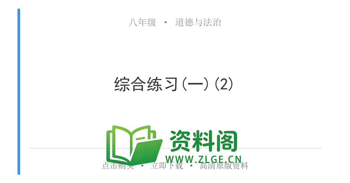 八年级道德与法治上册-综合练习(一)(2)-资料阁