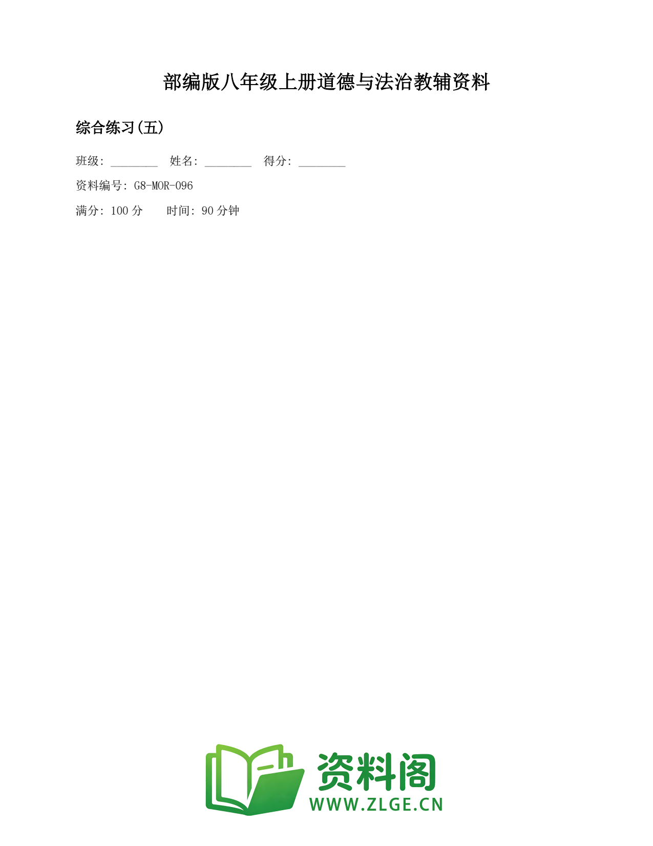 八年级道德与法治上册-综合练习(五)(2)插图1 八年级道德与法治上册-综合练习(五)(2)插图1