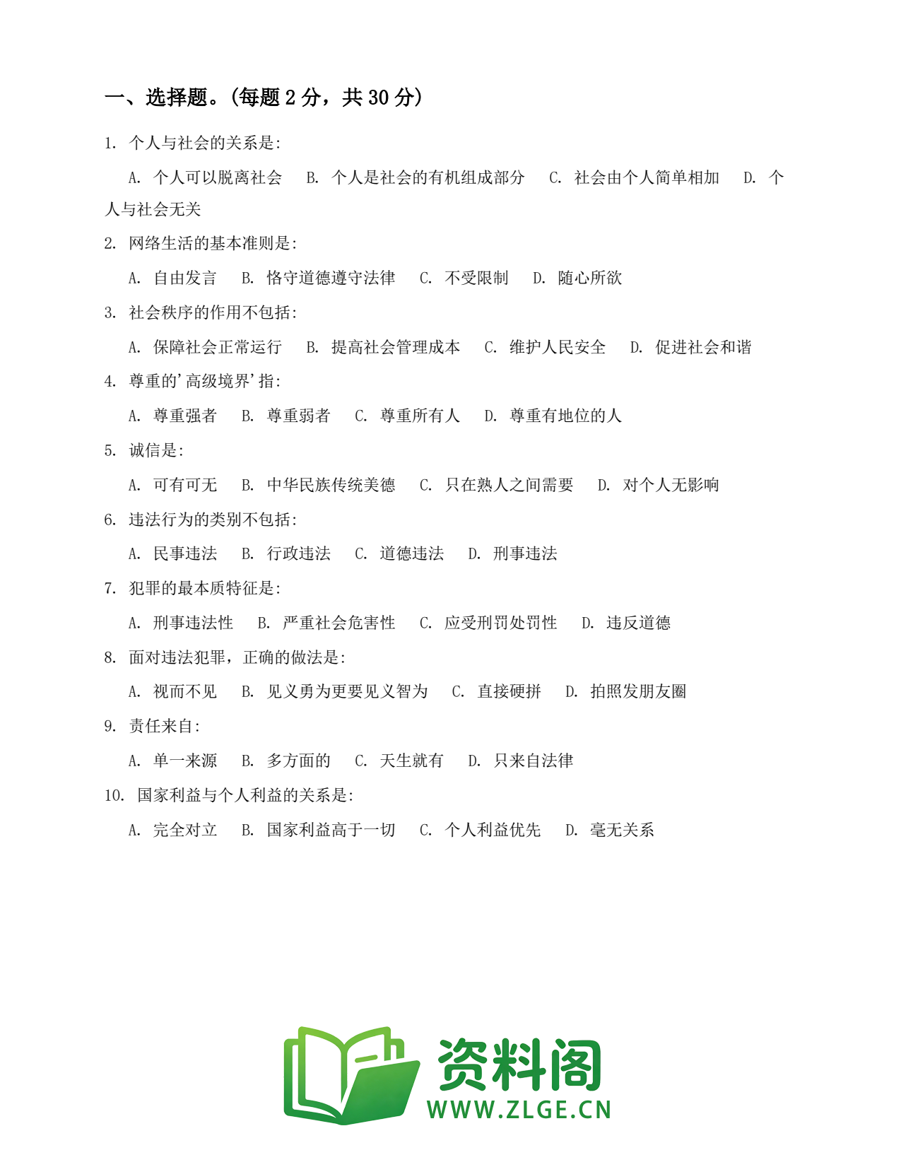 八年级道德与法治上册-综合练习(十五)插图2 八年级道德与法治上册-综合练习(十五)插图2