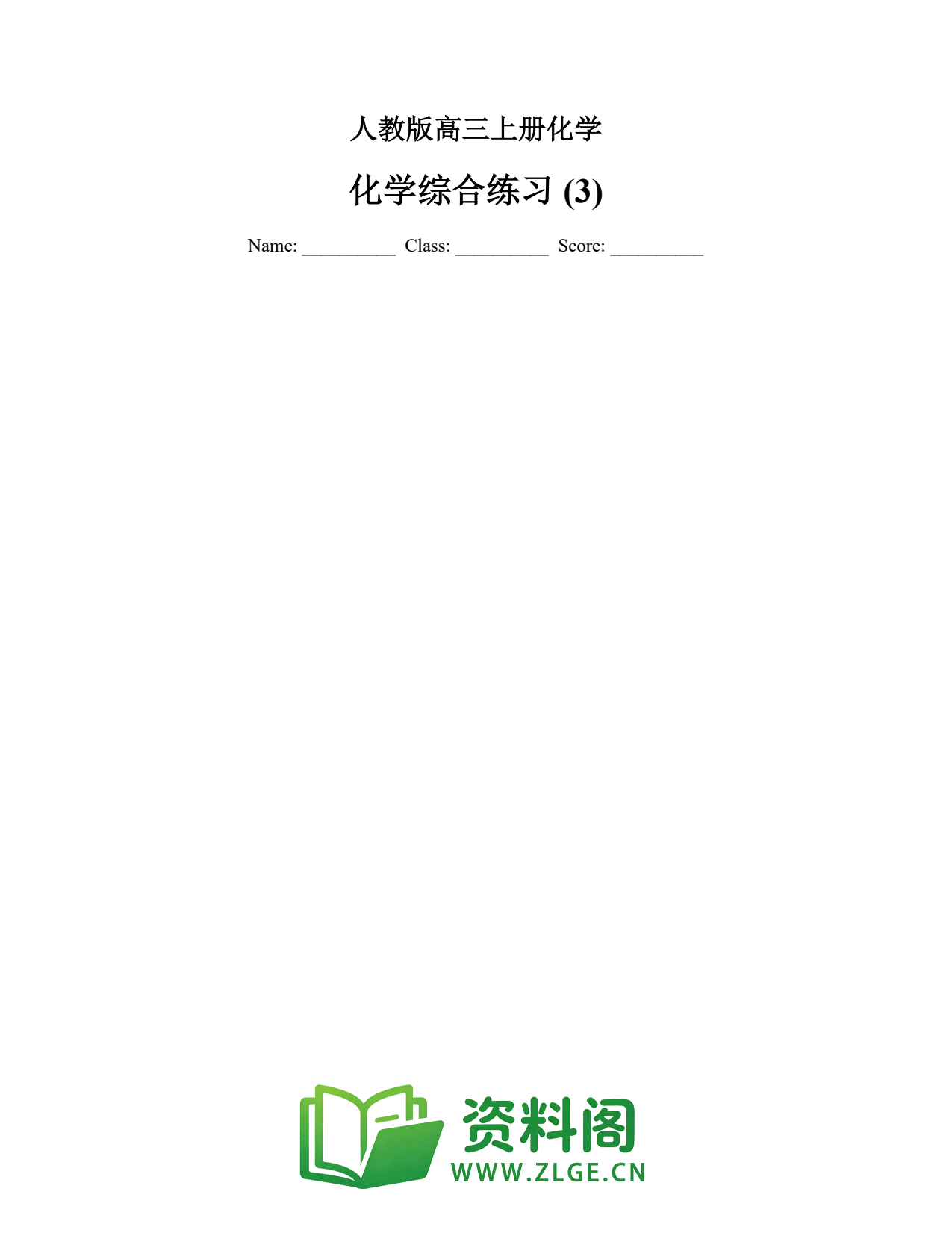 高三化学上册 | 单元检测第3份插图1 高三化学上册 | 单元检测第3份插图1