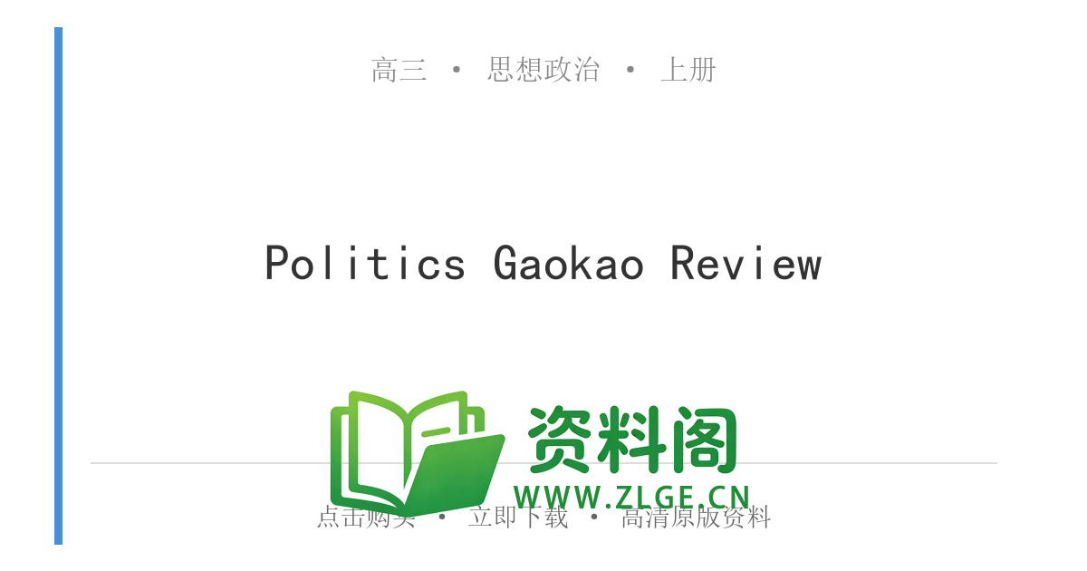 高三思想政治上册 | 思想政治练习(71)-资料阁