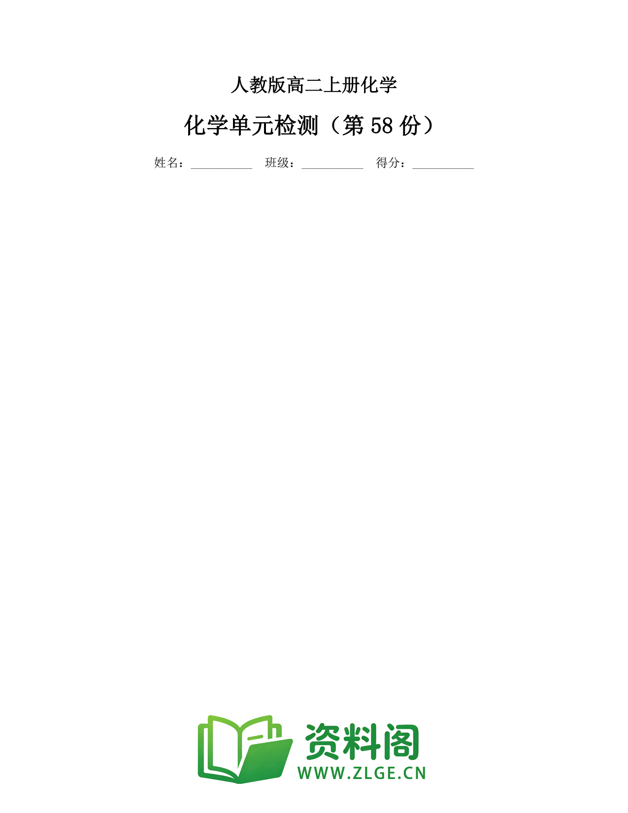 高二化学上册 | 单元检测练习58插图1 高二化学上册 | 单元检测练习58插图1