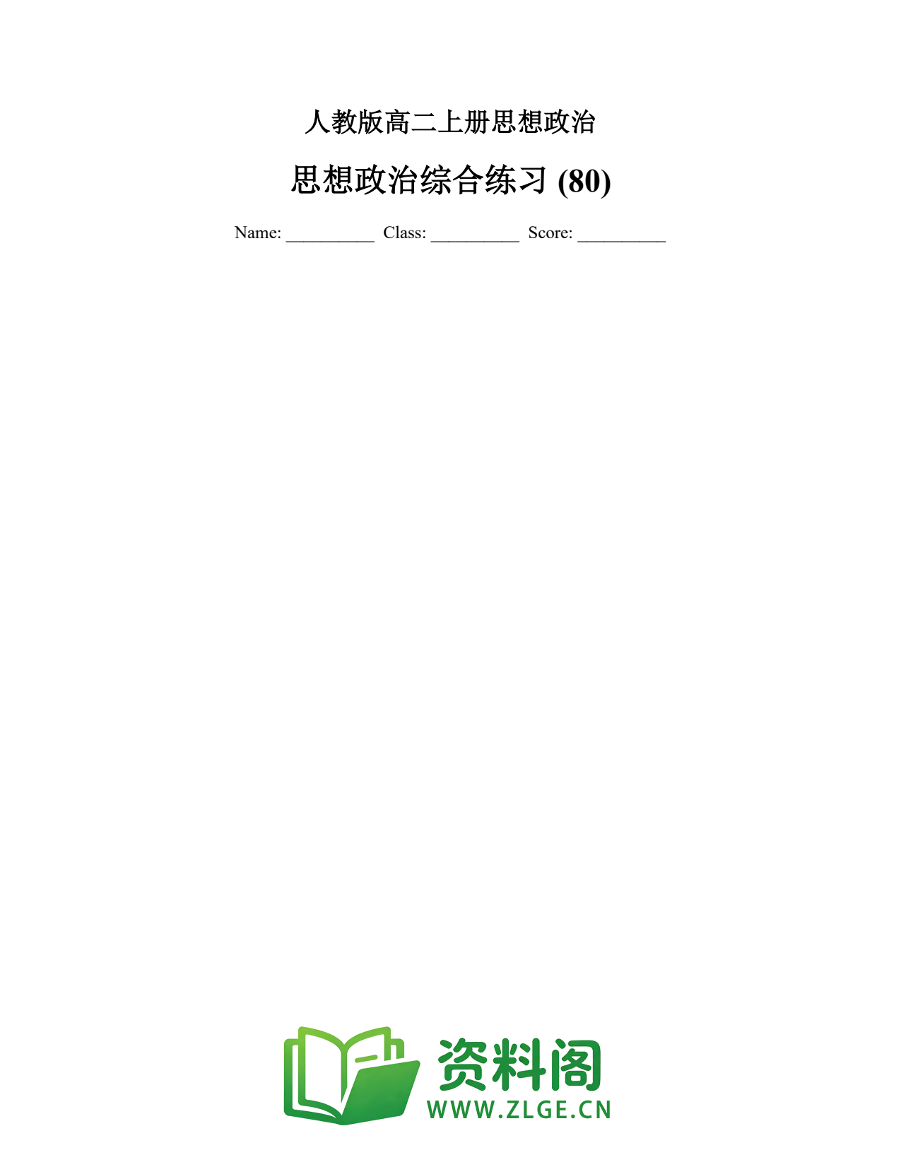 高二思想政治上册 | 综合练习（80）插图1