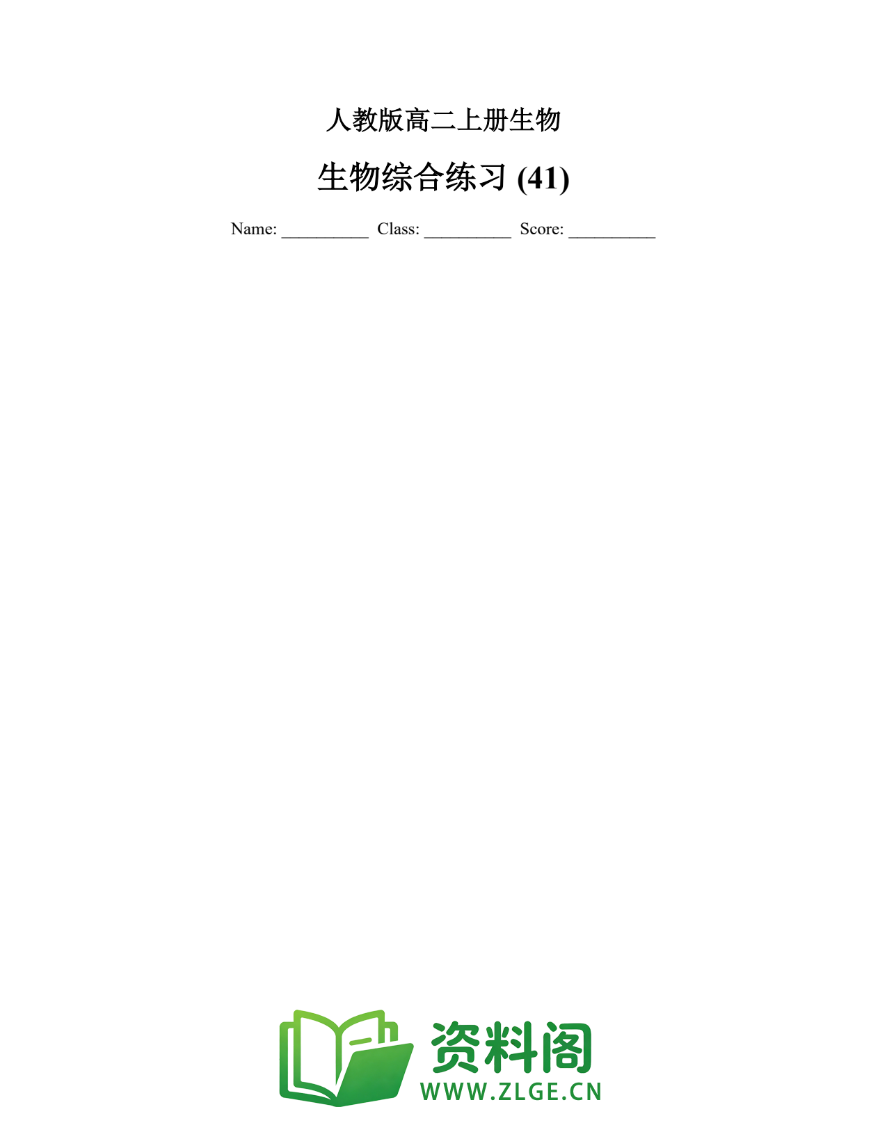 高二生物上册 | 综合练习套题41插图1 高二生物上册 | 综合练习套题41插图1