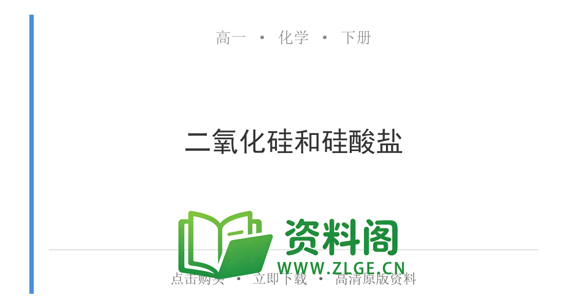 高一化学下册 | 二氧化硅和硅酸盐 练习4-资料阁