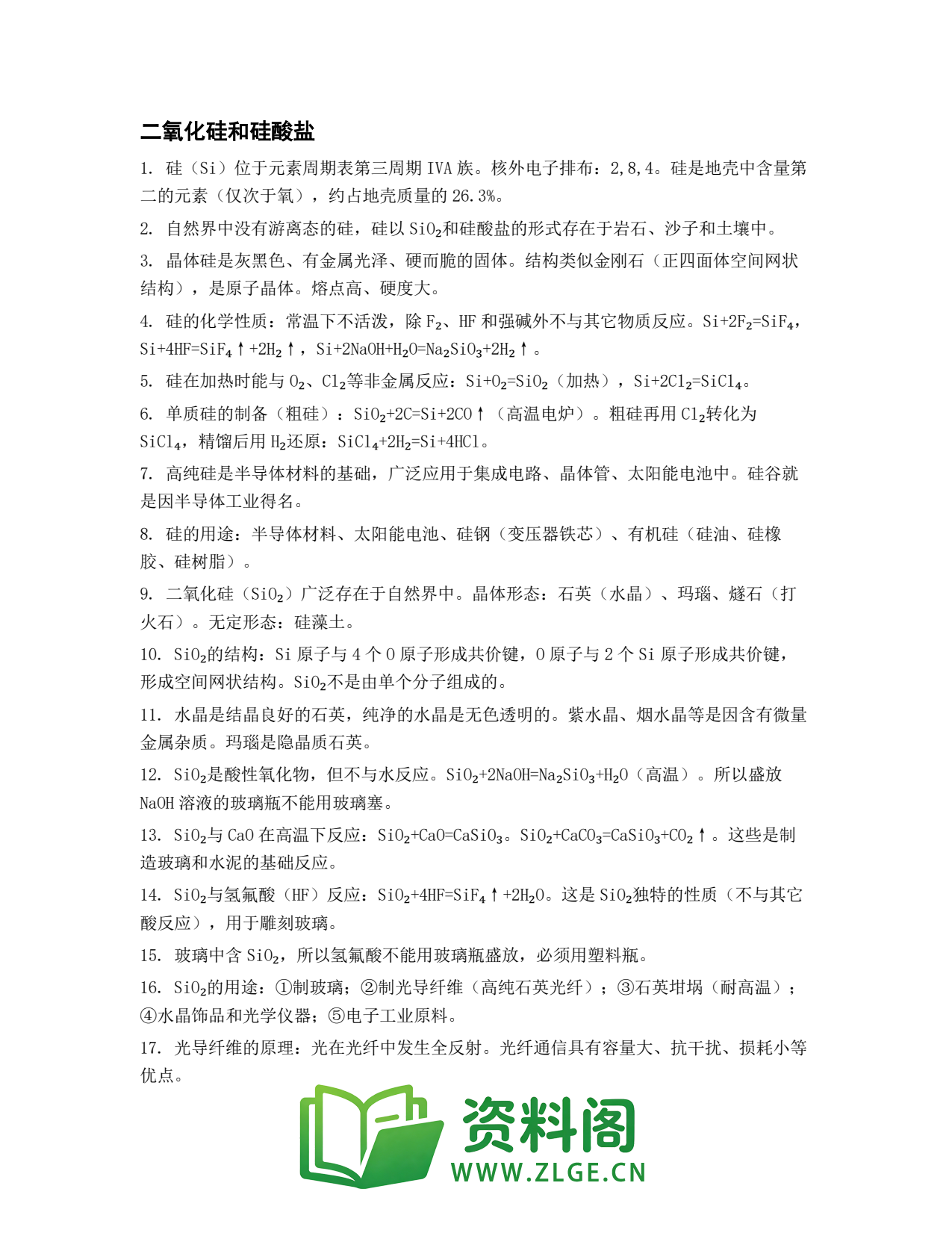 高一化学下册 | 二氧化硅和硅酸盐 练习4插图1 高一化学下册 | 二氧化硅和硅酸盐 练习4插图1