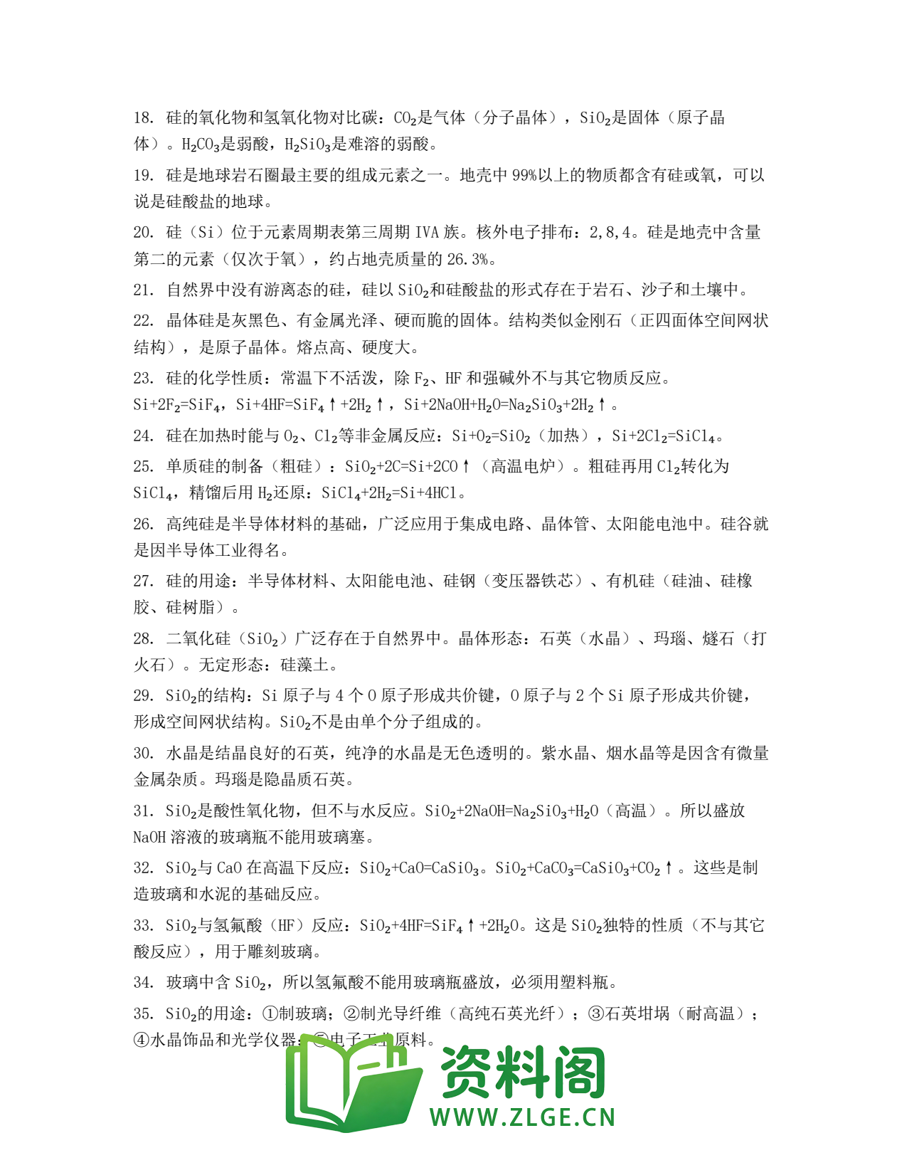 高一化学下册 | 二氧化硅和硅酸盐 练习4插图2 高一化学下册 | 二氧化硅和硅酸盐 练习4插图2