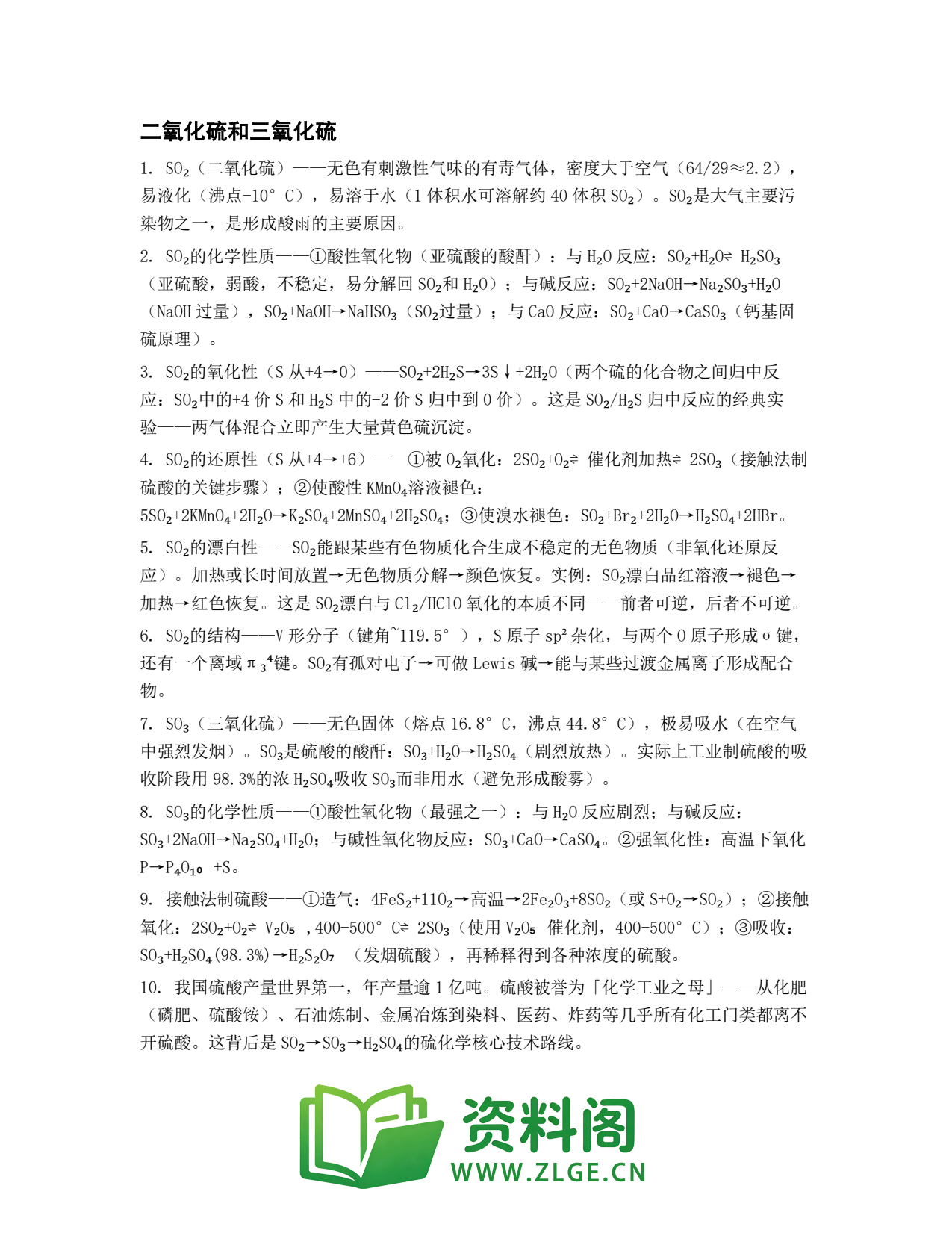 高一化学下册 | 二氧化硫和三氧化硫 套题5插图1 高一化学下册 | 二氧化硫和三氧化硫 套题5插图1