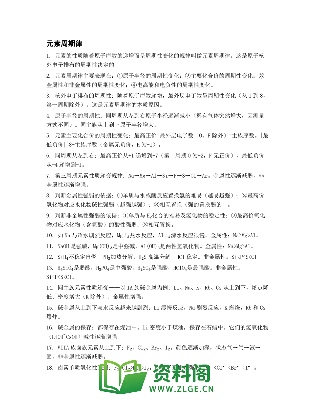 高一化学下册 | 元素周期律 精选6插图1 高一化学下册 | 元素周期律 精选6插图1