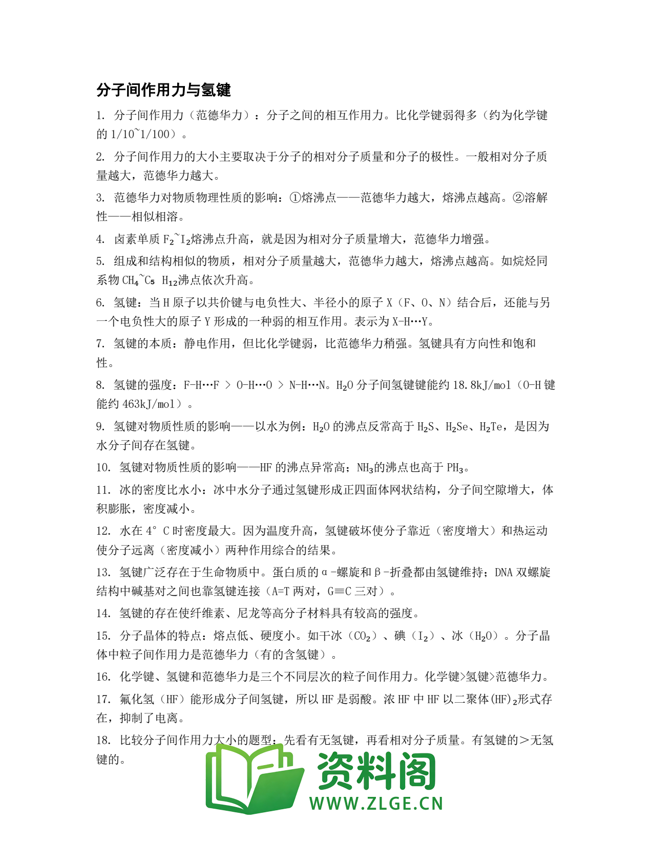 高一化学下册 | 分子间作用力与氢键 (8)插图1 高一化学下册 | 分子间作用力与氢键 (8)插图1