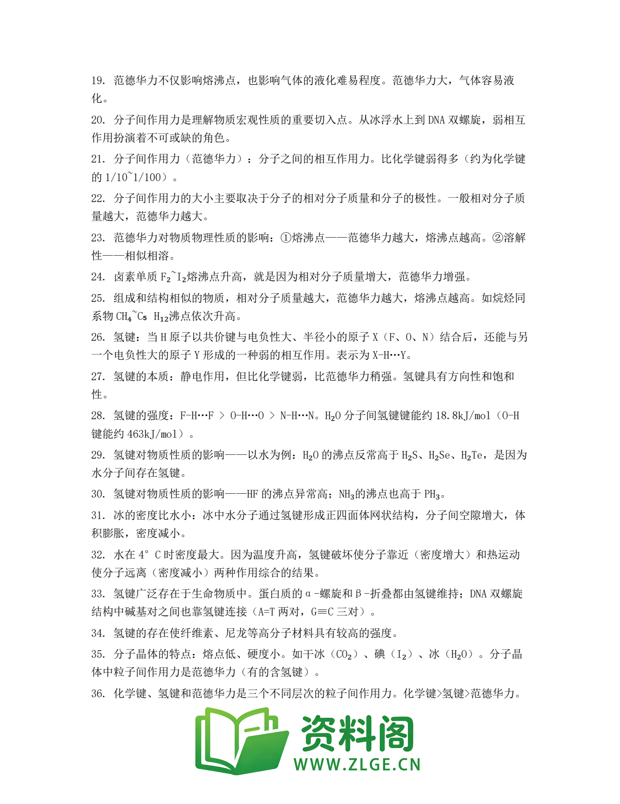 高一化学下册 | 分子间作用力与氢键 (8)插图2 高一化学下册 | 分子间作用力与氢键 (8)插图2