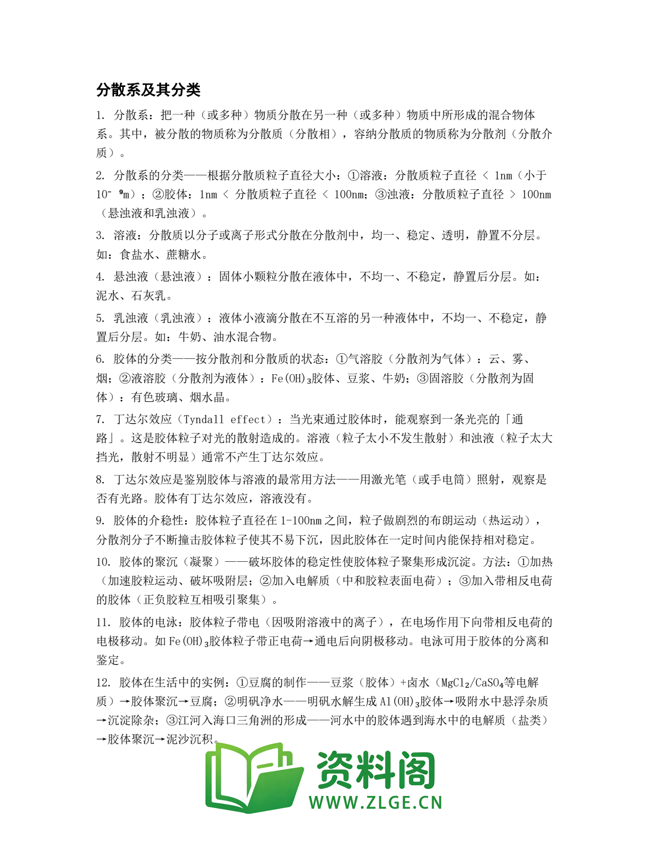 高一化学下册 | 分散系及其分类 #9插图1 高一化学下册 | 分散系及其分类 #9插图1