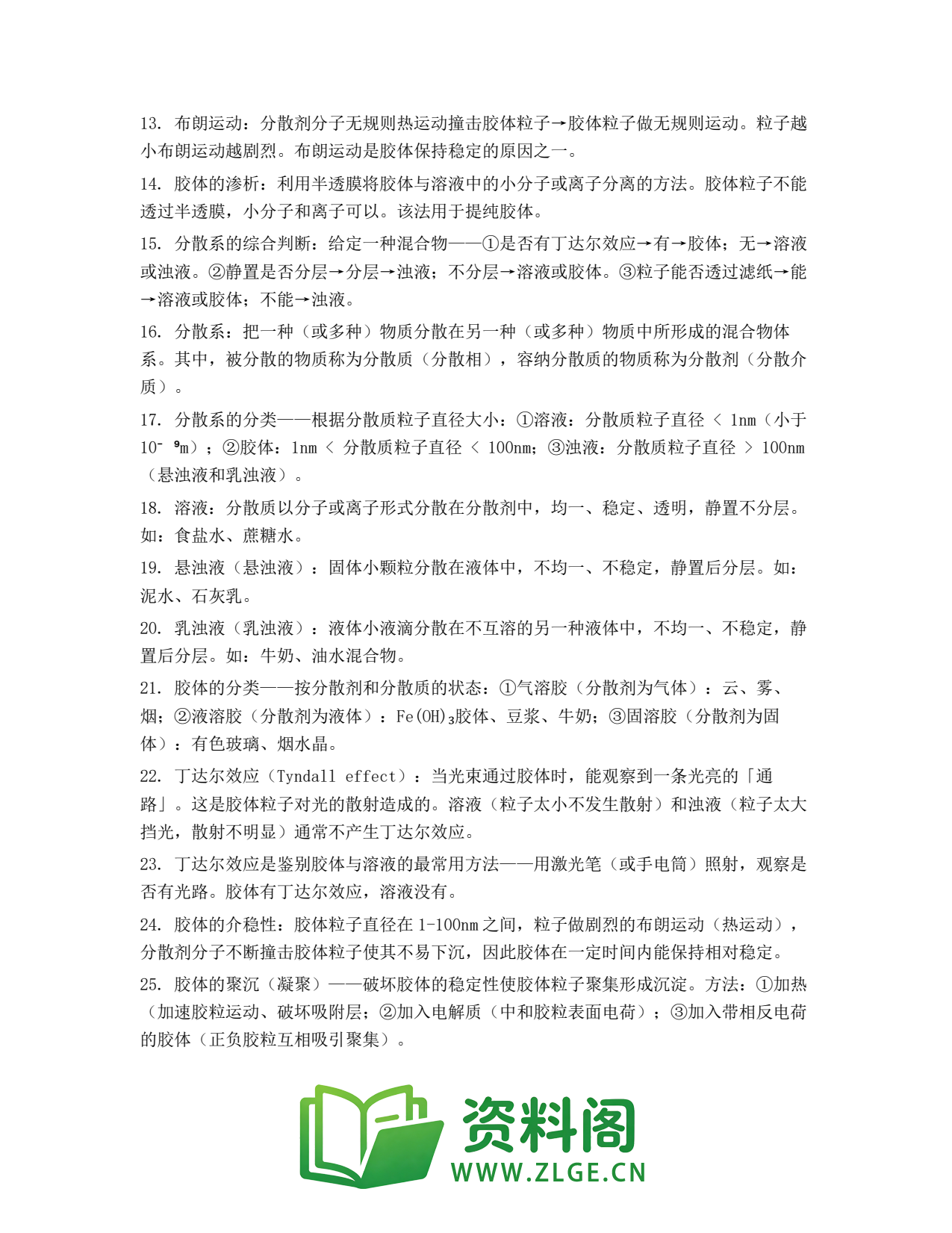 高一化学下册 | 分散系及其分类 #9插图2 高一化学下册 | 分散系及其分类 #9插图2