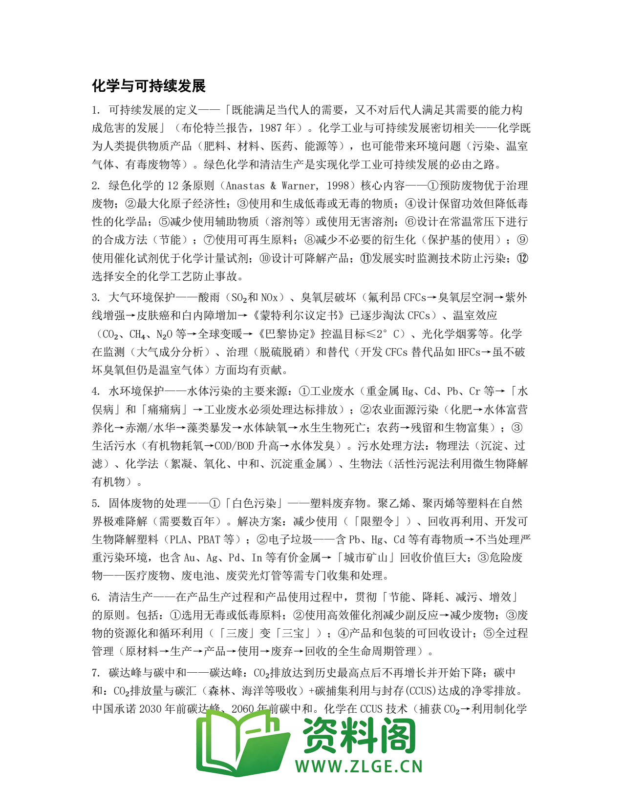 高一化学下册 | 与可持续发展 第10套插图1 高一化学下册 | 与可持续发展 第10套插图1