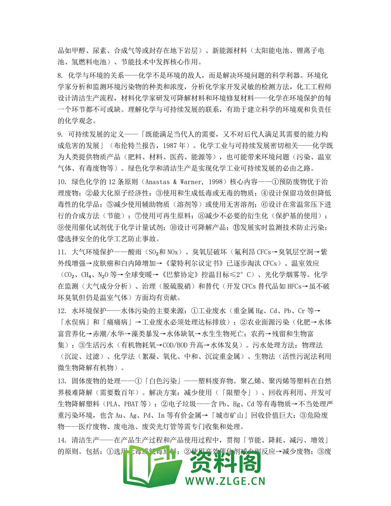 高一化学下册 | 与可持续发展 第10套插图2 高一化学下册 | 与可持续发展 第10套插图2