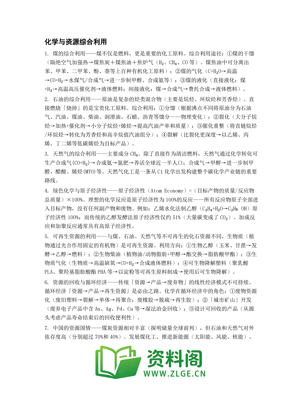 高一化学下册 | 与资源综合利用 第11辑插图1 高一化学下册 | 与资源综合利用 第11辑插图1