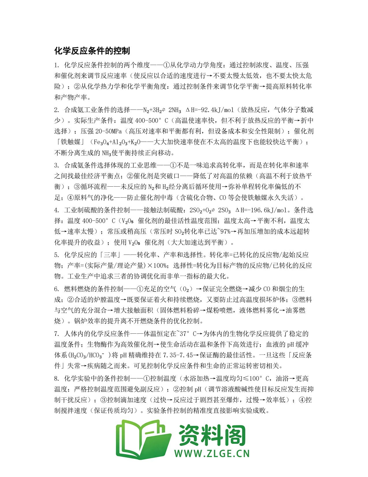 高一化学下册 | 反应条件的控制 第12份插图1 高一化学下册 | 反应条件的控制 第12份插图1
