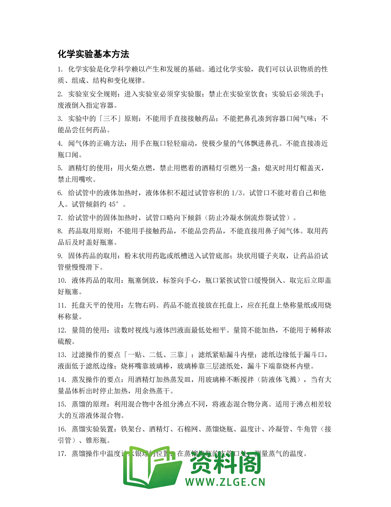 高一化学下册 | 实验基本方法 精选15插图1 高一化学下册 | 实验基本方法 精选15插图1