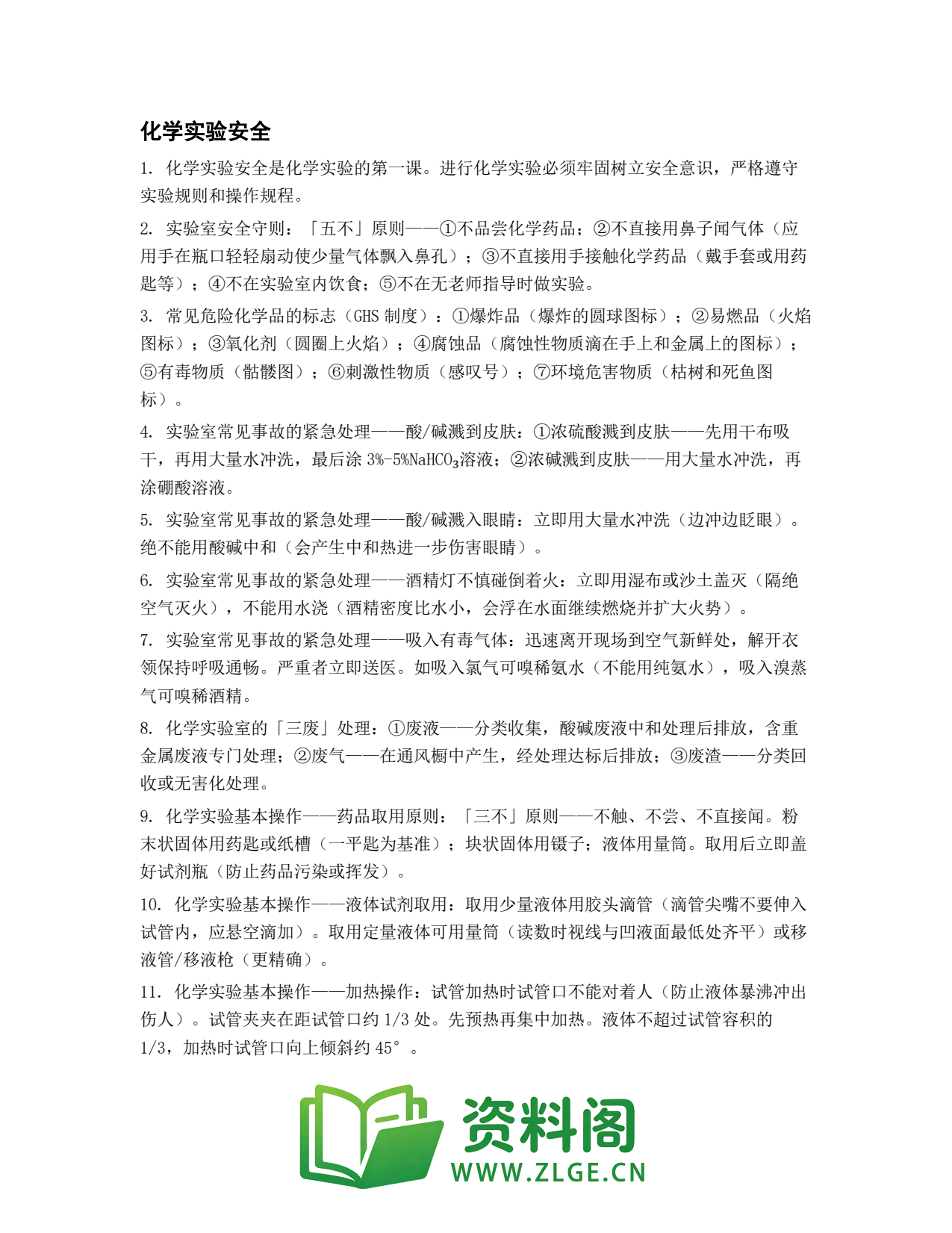 高一化学下册 | 实验安全 No.16插图1
