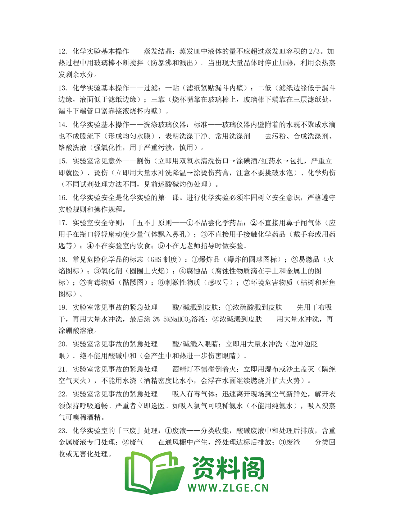 高一化学下册 | 实验安全 No.16插图2