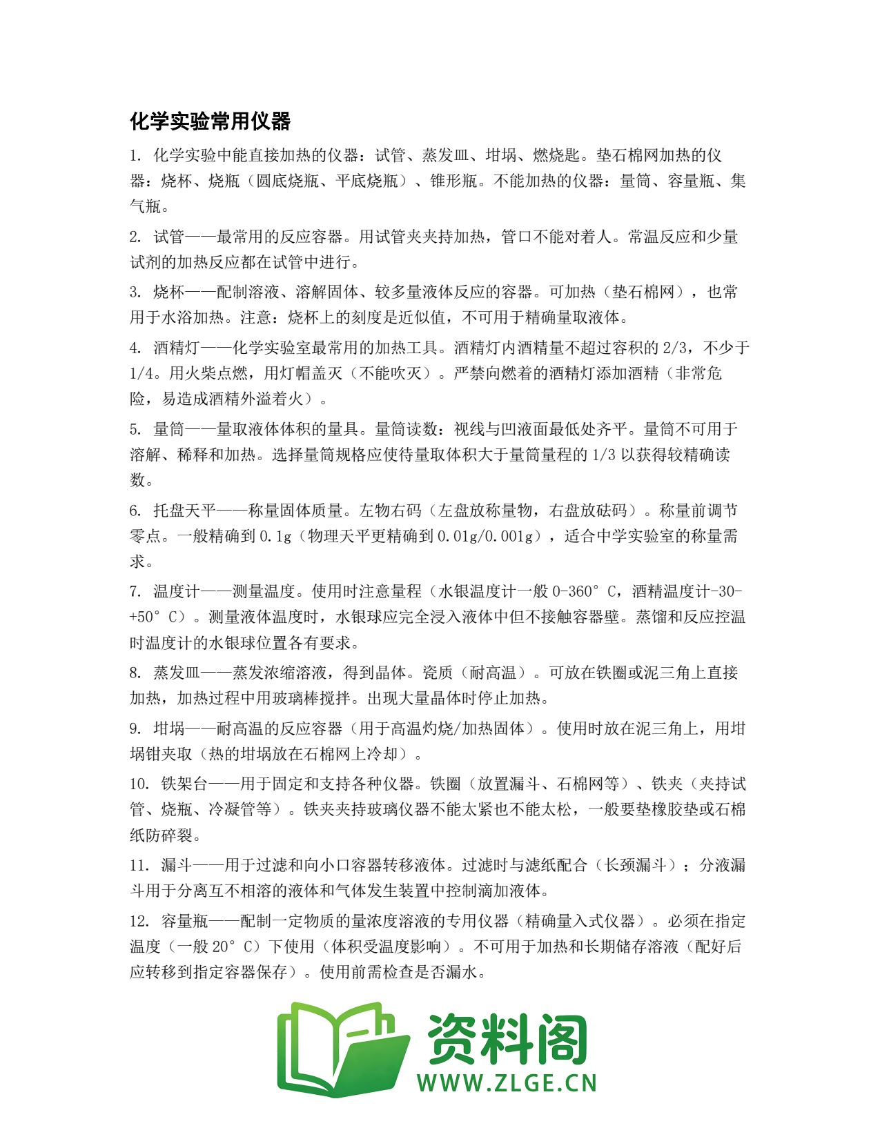 高一化学下册 | 实验常用仪器 (17)插图1 高一化学下册 | 实验常用仪器 (17)插图1